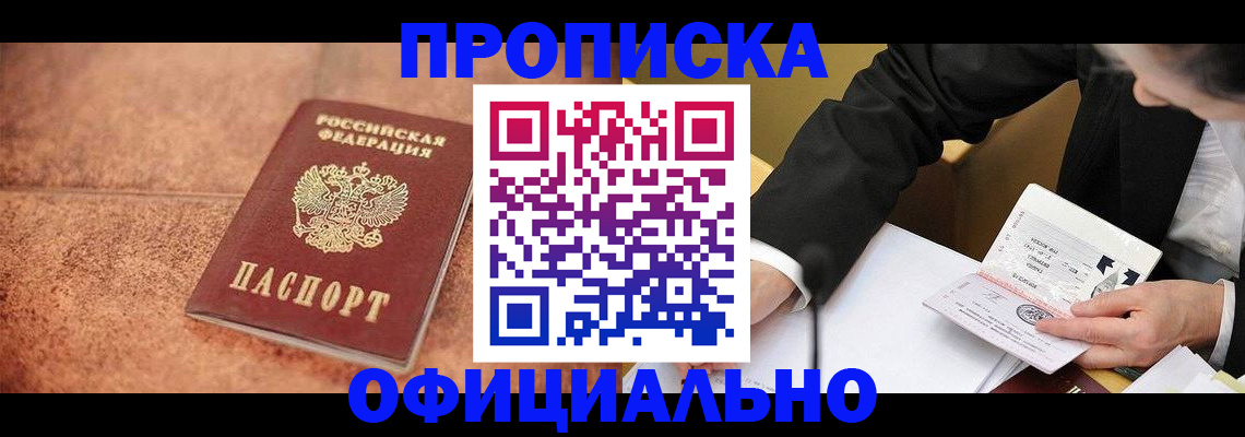 прописка для работы в Бакале